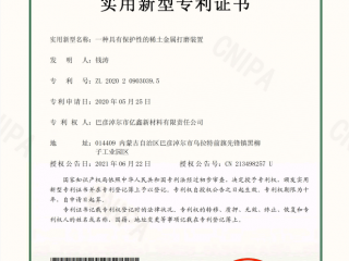 一種具有保護性的稀土金屬打磨裝置-實用新型專利證書